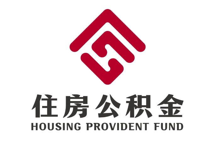 康平住房公积金代提